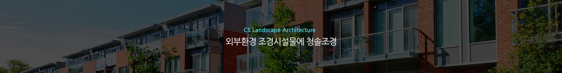 Jain Landscape Architecture 외주환경 조경시설물에 청솔조경